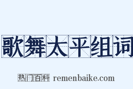歌舞太平组词是什么意思的图片